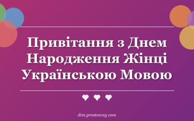 Привітання з Днем Народження Жінці Українською Мовою