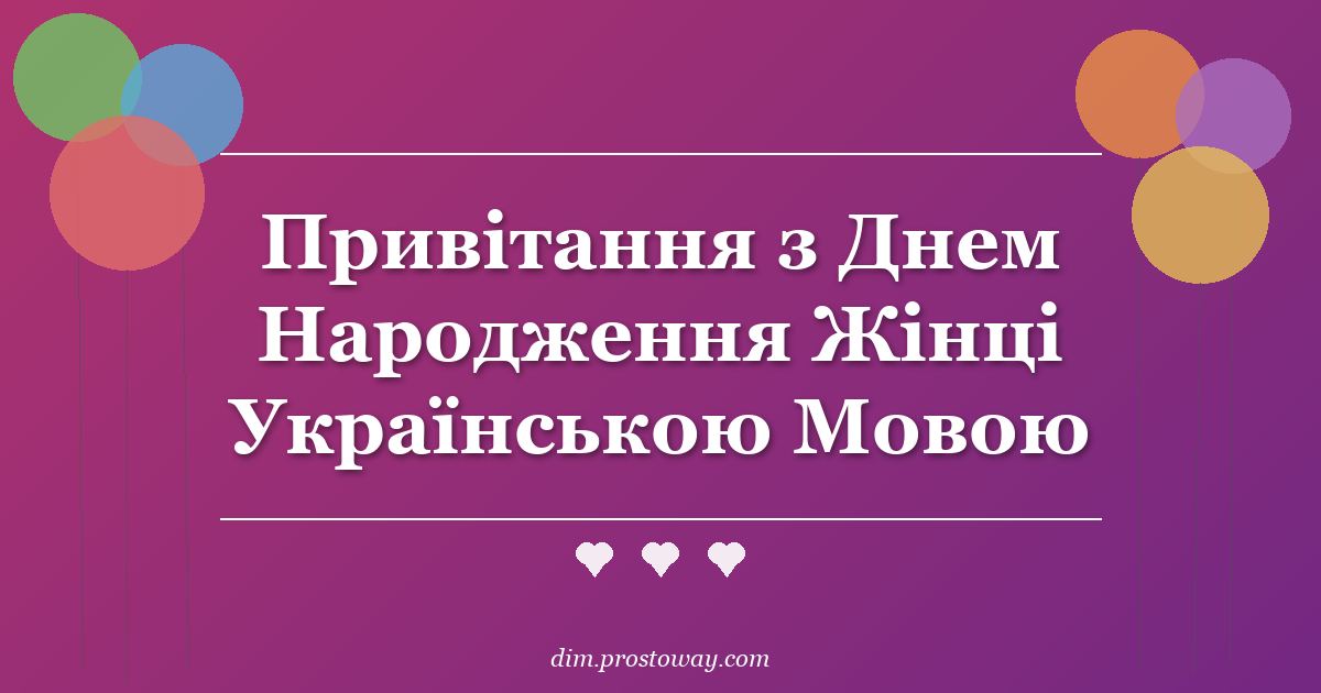 Привітання з Днем Народження Жінці Українською Мовою