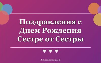 Поздравления с Днем Рождения Сестре от Сестры