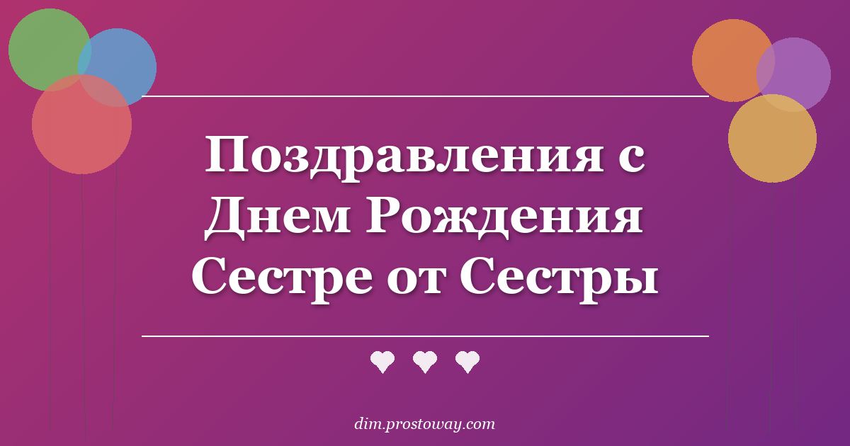 Поздравления с Днем Рождения Сестре от Сестры