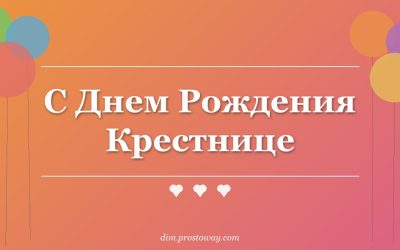 С Днем Рождения Крестнице
