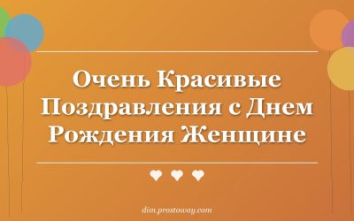 Очень Красивые Поздравления с Днем Рождения Женщине