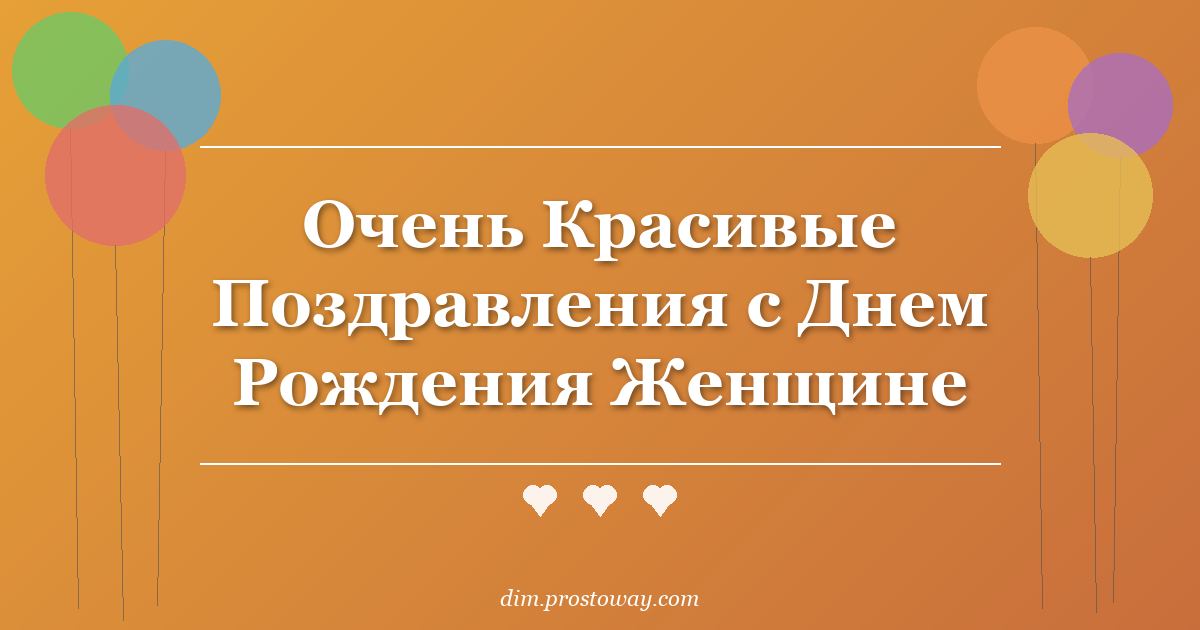 Очень Красивые Поздравления с Днем Рождения Женщине