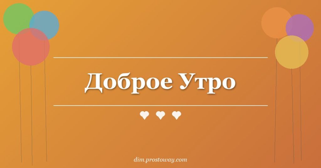 Доброе Утро