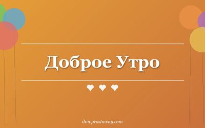 Доброе Утро