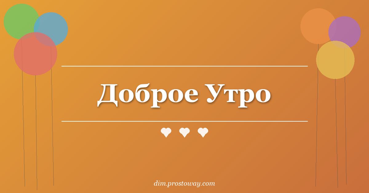 Доброе Утро
