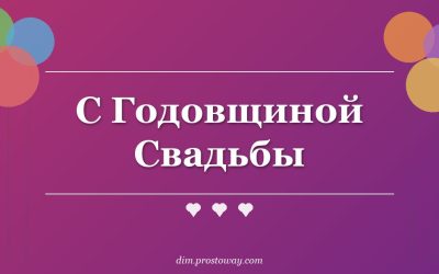 С Годовщиной Свадьбы