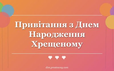 Привітання з Днем Народження Хрещеному