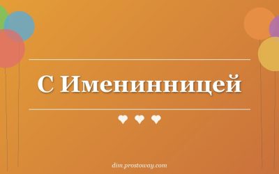 С Именинницей