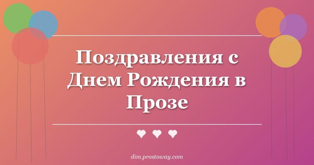 Поздравления с Днем Рождения в Прозе