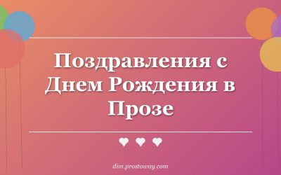 Поздравления с Днем Рождения в Прозе