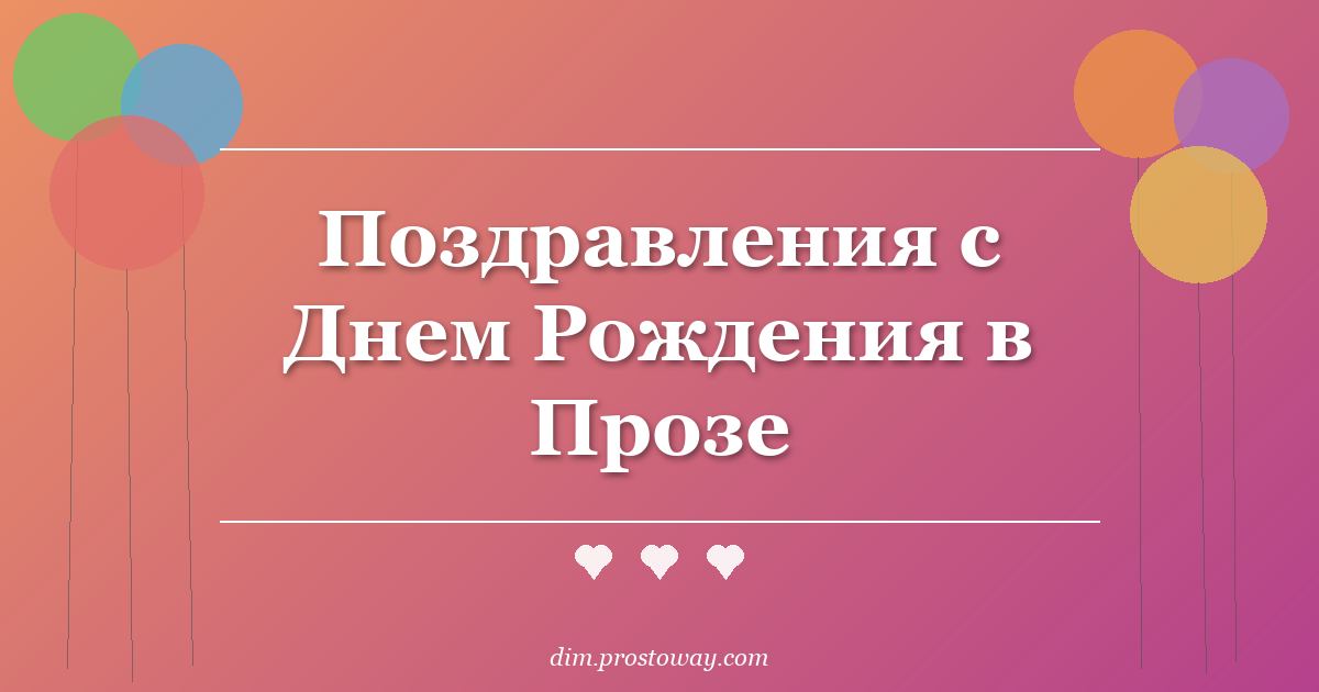 Поздравления с Днем Рождения в Прозе