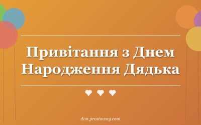 Привітання з Днем Народження Дядька