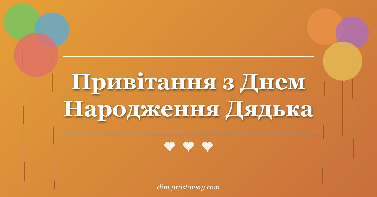 Привітання з Днем Народження Дядька