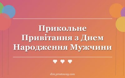 Прикольне Привітання з Днем Народження Мужчини