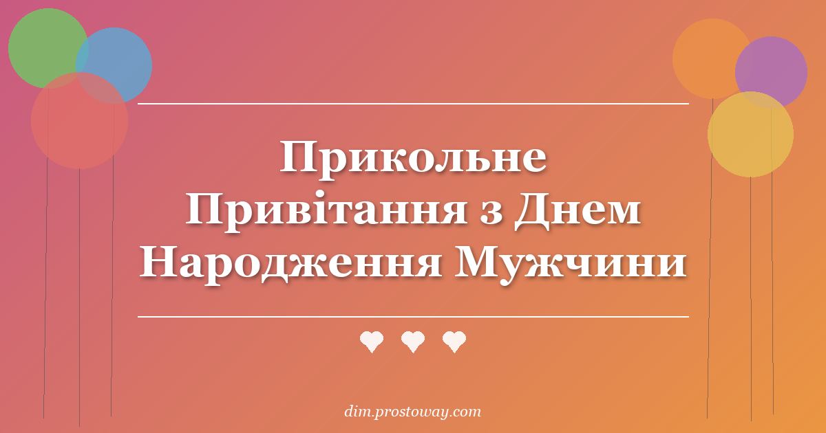 Прикольне Привітання з Днем Народження Мужчини