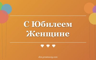 С Юбилеем Женщине