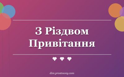 З Різдвом Привітання
