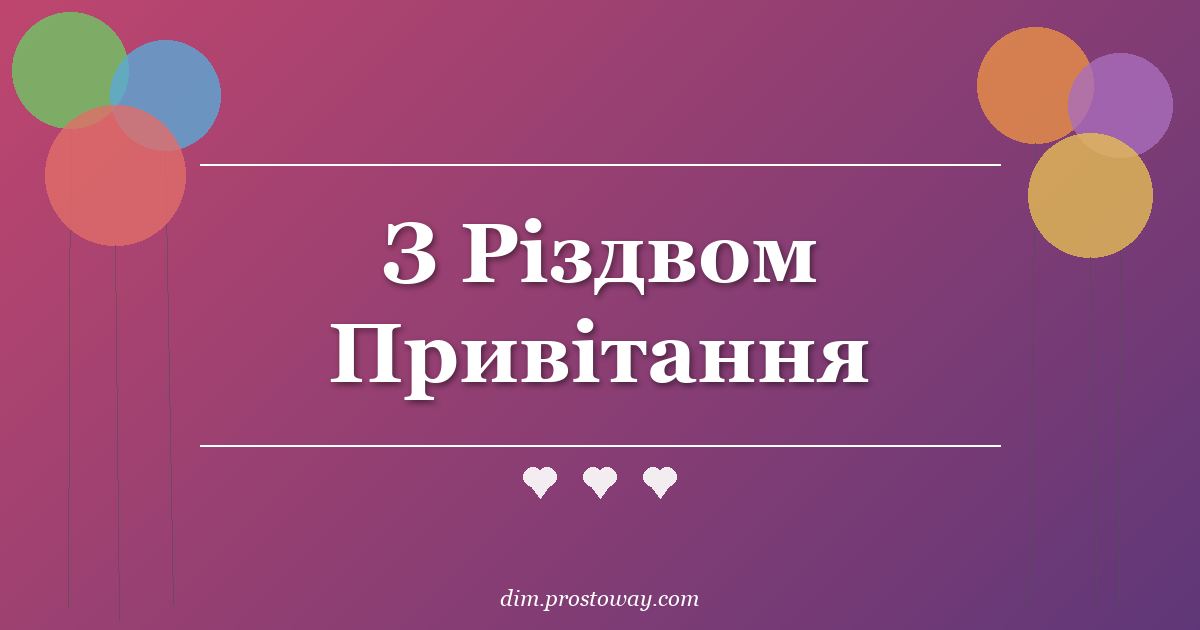 З Різдвом Привітання