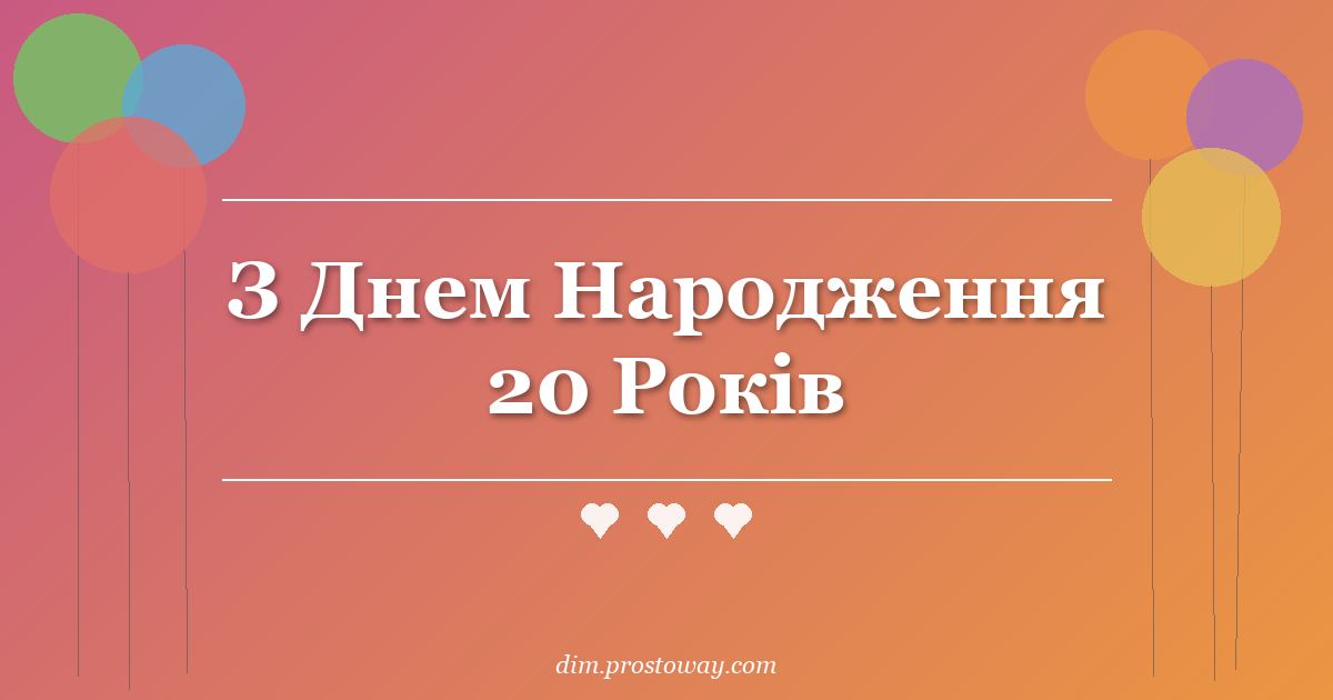 З Днем Народження 20 Років