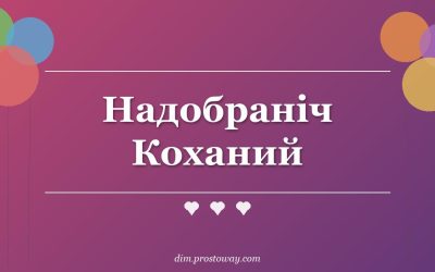 Надобраніч Коханий