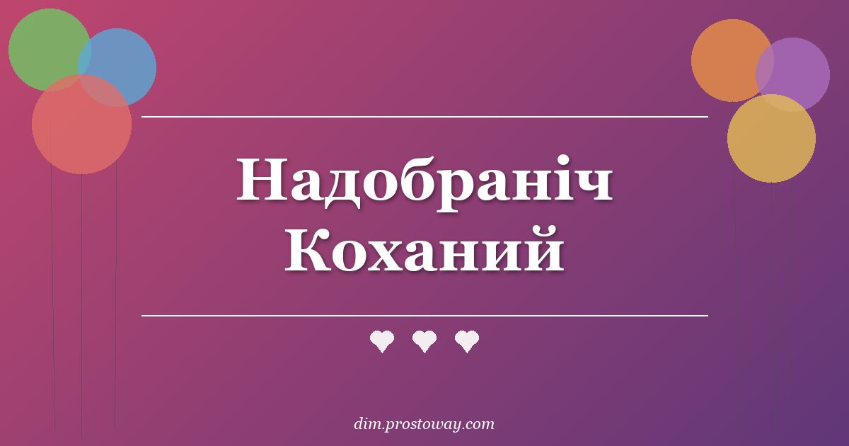 Надобраніч Коханий