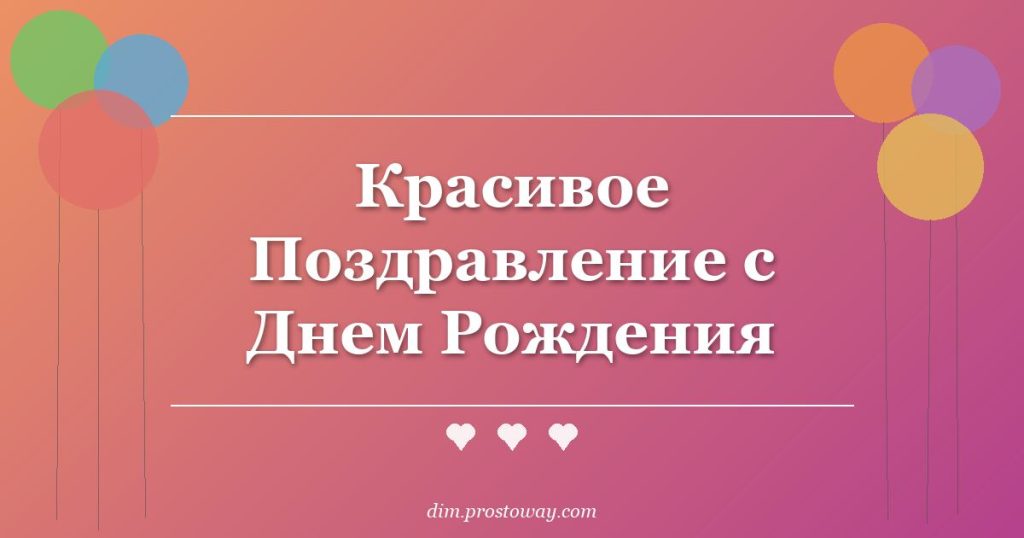 Красивое Поздравление с Днем Рождения