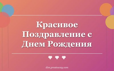 Красивое Поздравление с Днем Рождения