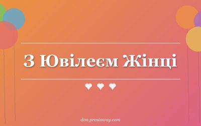 З Ювілеєм Жінці