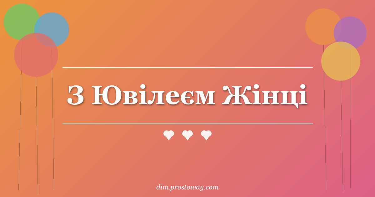 З Ювілеєм Жінці