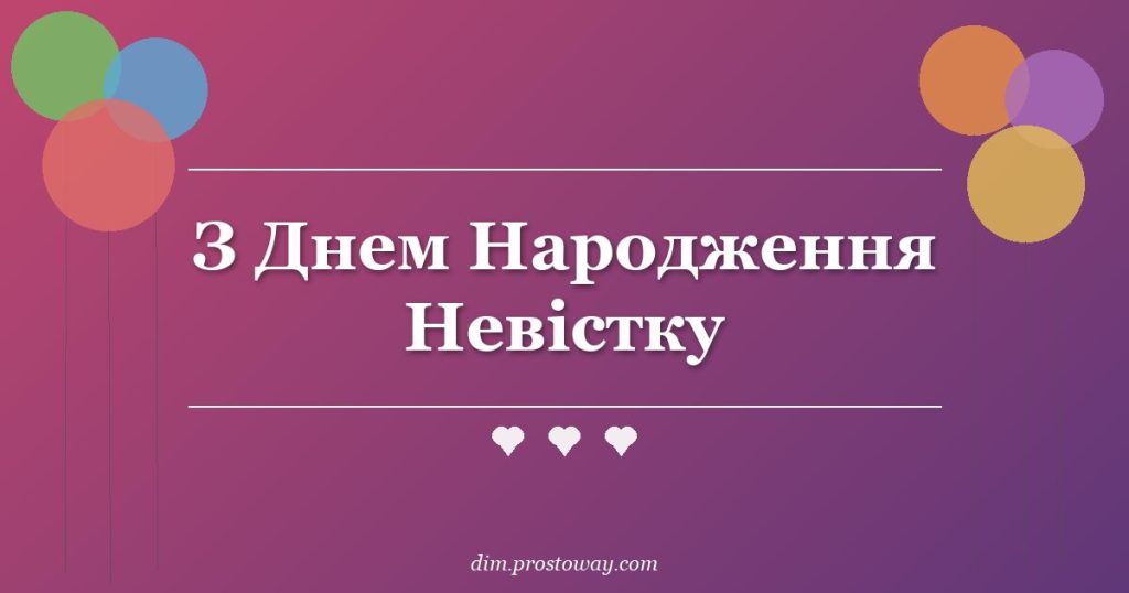 З Днем Народження Невістку