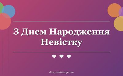 З Днем Народження Невістку