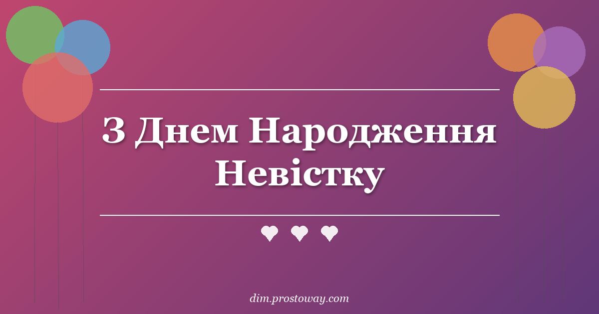 З Днем Народження Невістку