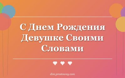 С Днем Рождения Девушке Своими Словами
