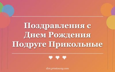 Поздравления с Днем Рождения Подруге Прикольные