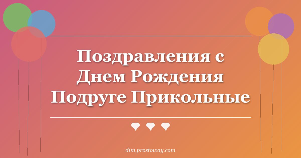 Поздравления с Днем Рождения Подруге Прикольные