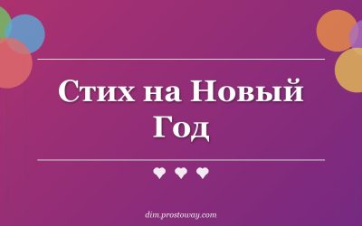 Стих на Новый Год