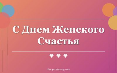С Днем Женского Счастья