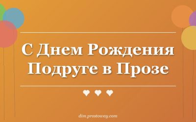 С Днем Рождения Подруге в Прозе
