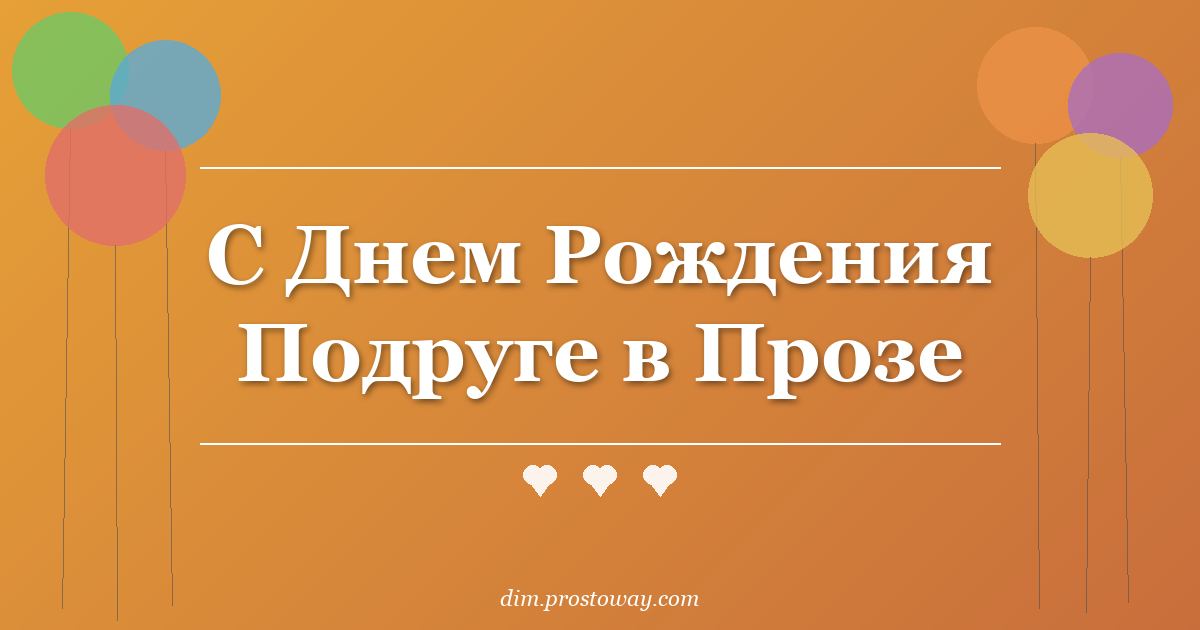 С Днем Рождения Подруге в Прозе