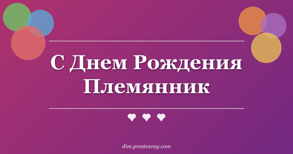 С Днем Рождения Племянник