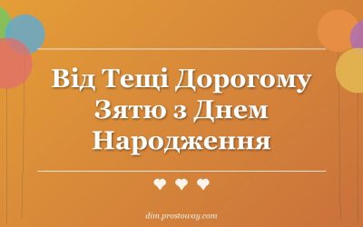 Від Тещі Дорогому Зятю з Днем Народження