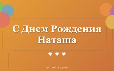 С Днем Рождения Наташа