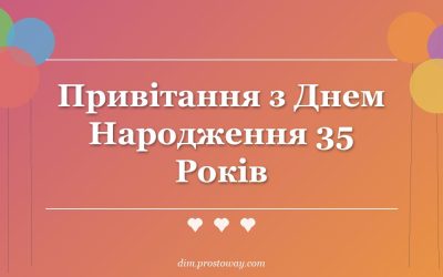 Привітання з Днем Народження 35 Років