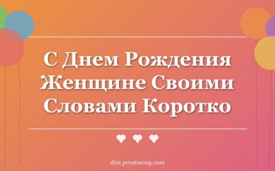 С Днем Рождения Женщине Своими Словами Коротко
