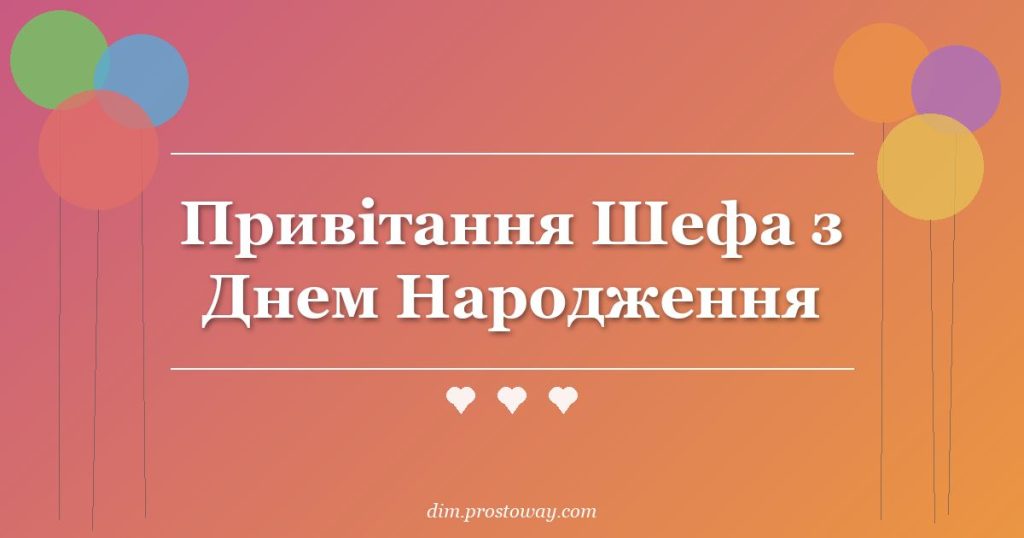 Привітання Шефа з Днем Народження