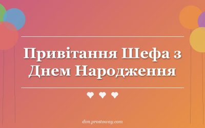Привітання Шефа з Днем Народження