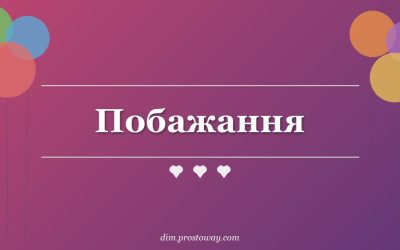 Побажання