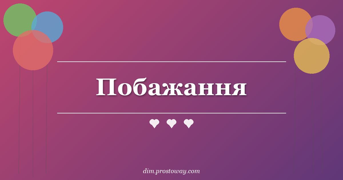 Побажання
