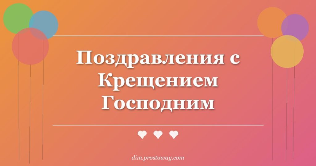 Поздравления с Крещением Господним